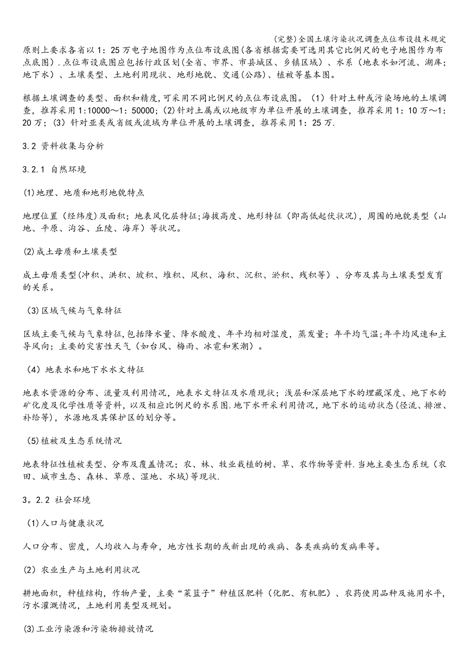 (完整)全国土壤污染状况调查点位布设技术规定_第2页