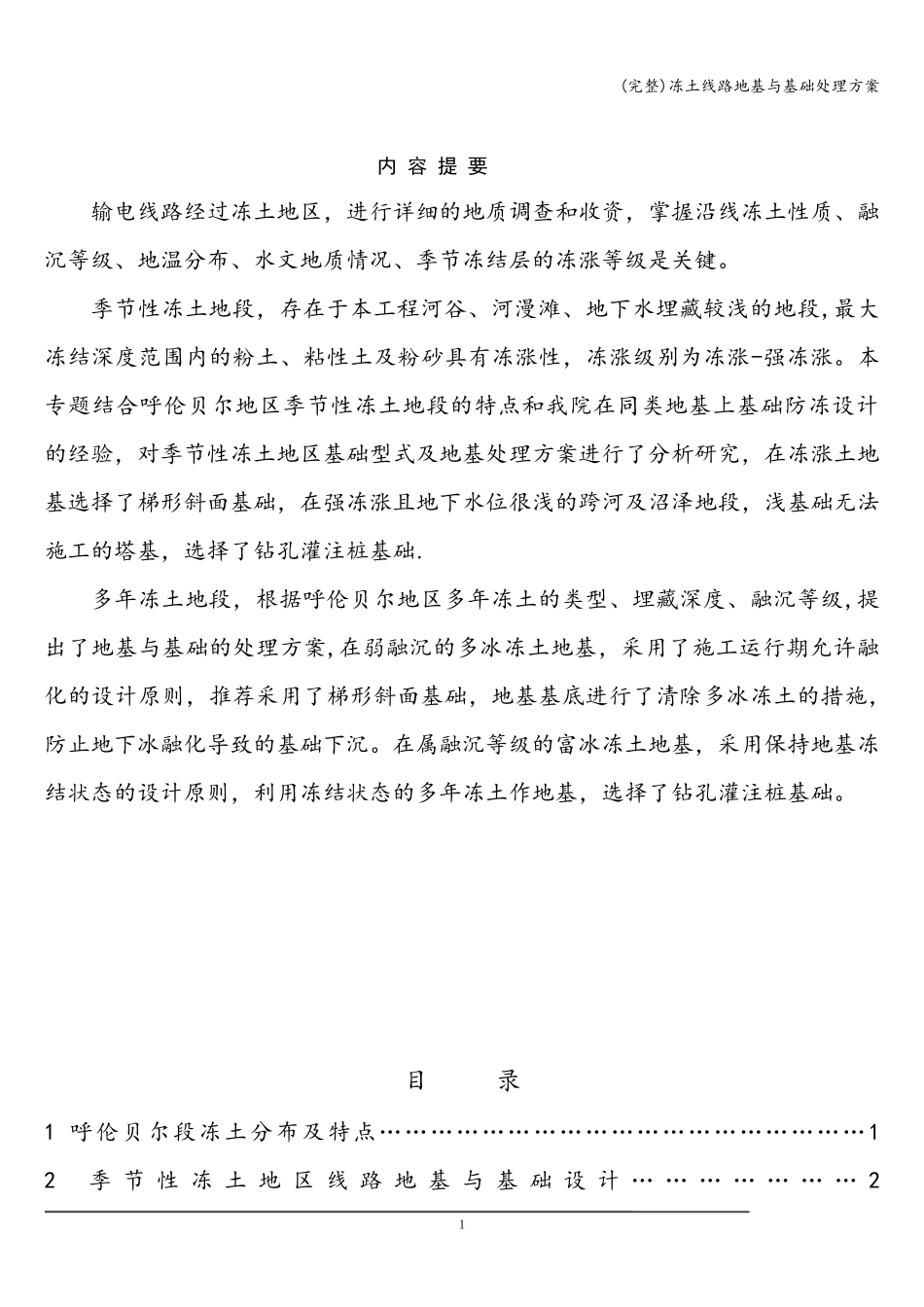 (完整)冻土线路地基与基础处理方案_第1页