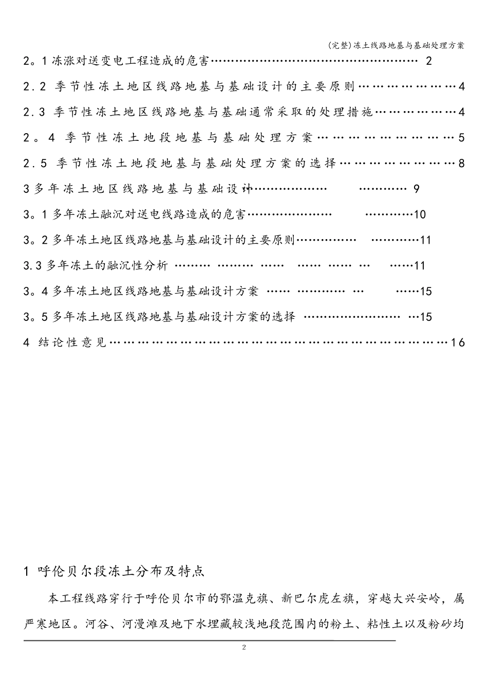 (完整)冻土线路地基与基础处理方案_第2页