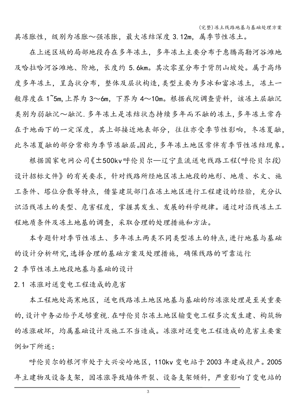 (完整)冻土线路地基与基础处理方案_第3页