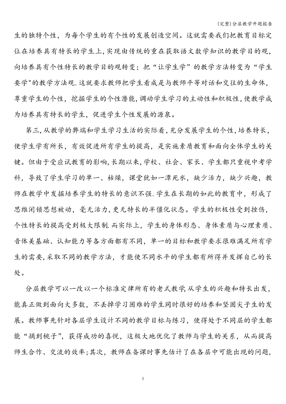 (完整)分层教学开题报告_第2页