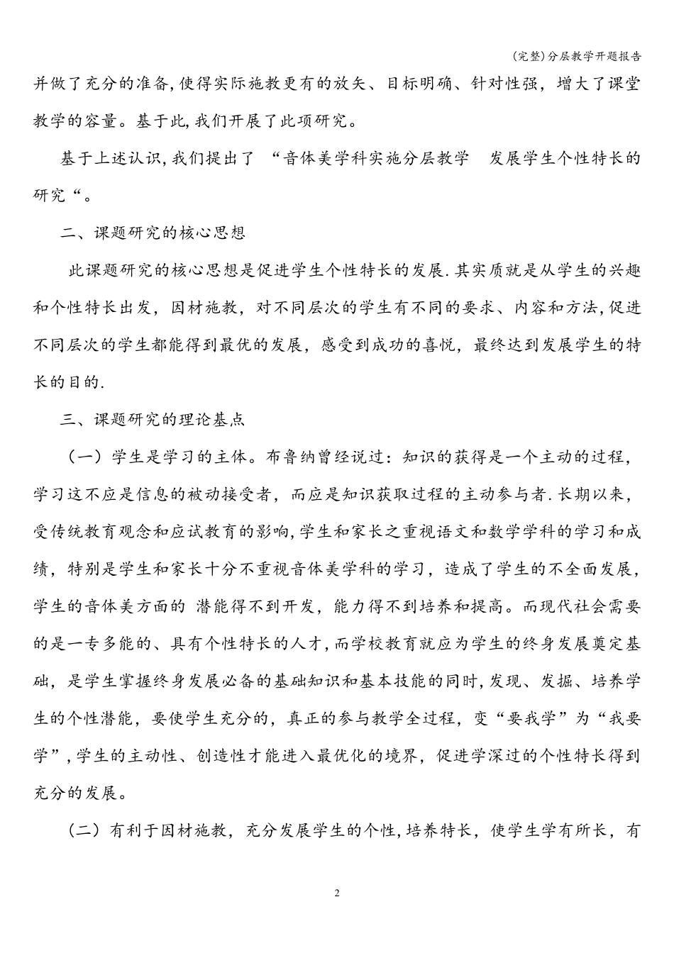 (完整)分层教学开题报告_第3页