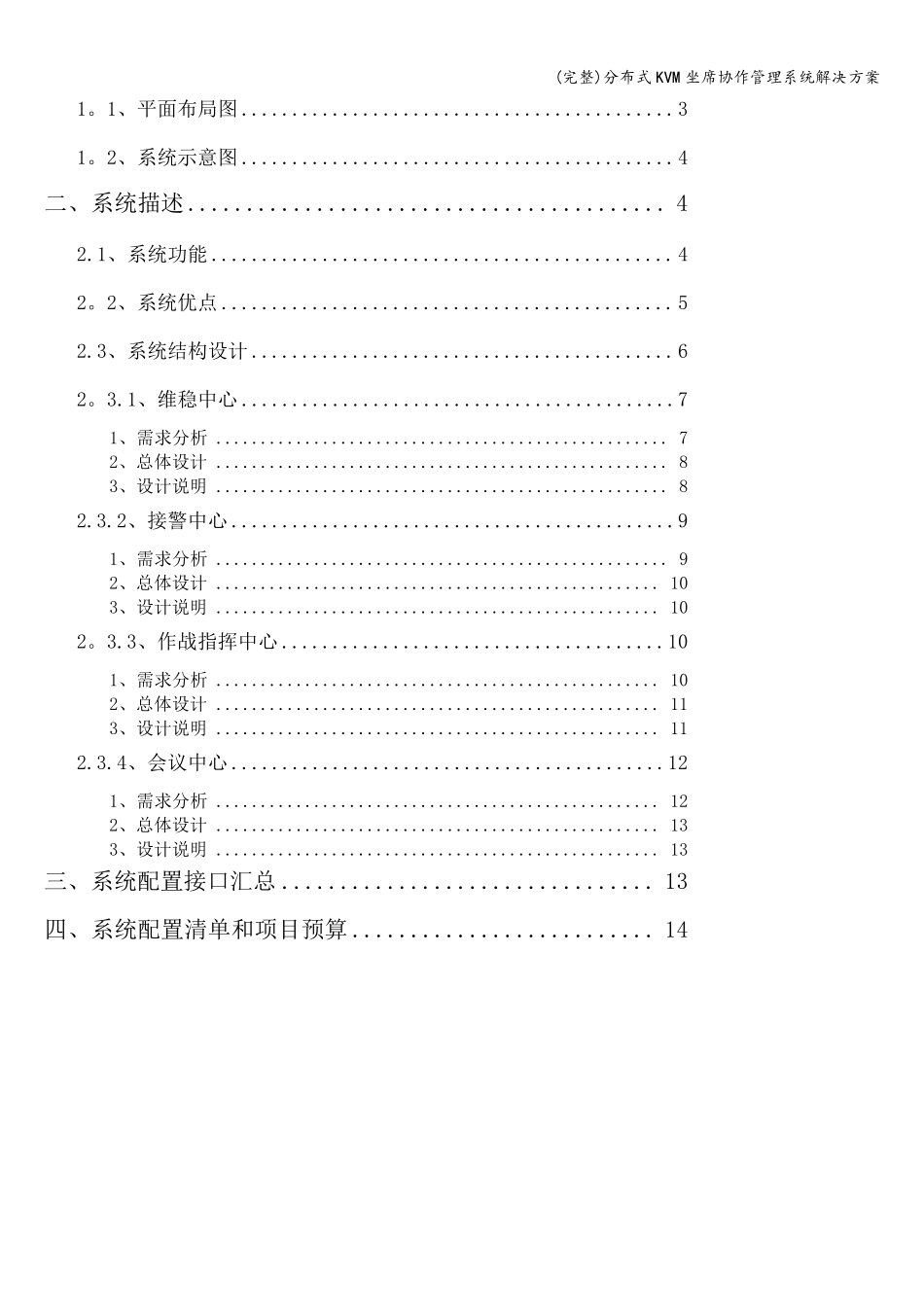 (完整)分布式KVM坐席协作管理系统解决方案_第2页