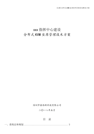 (完整)分布式KVM坐席协作管理系统解决方案