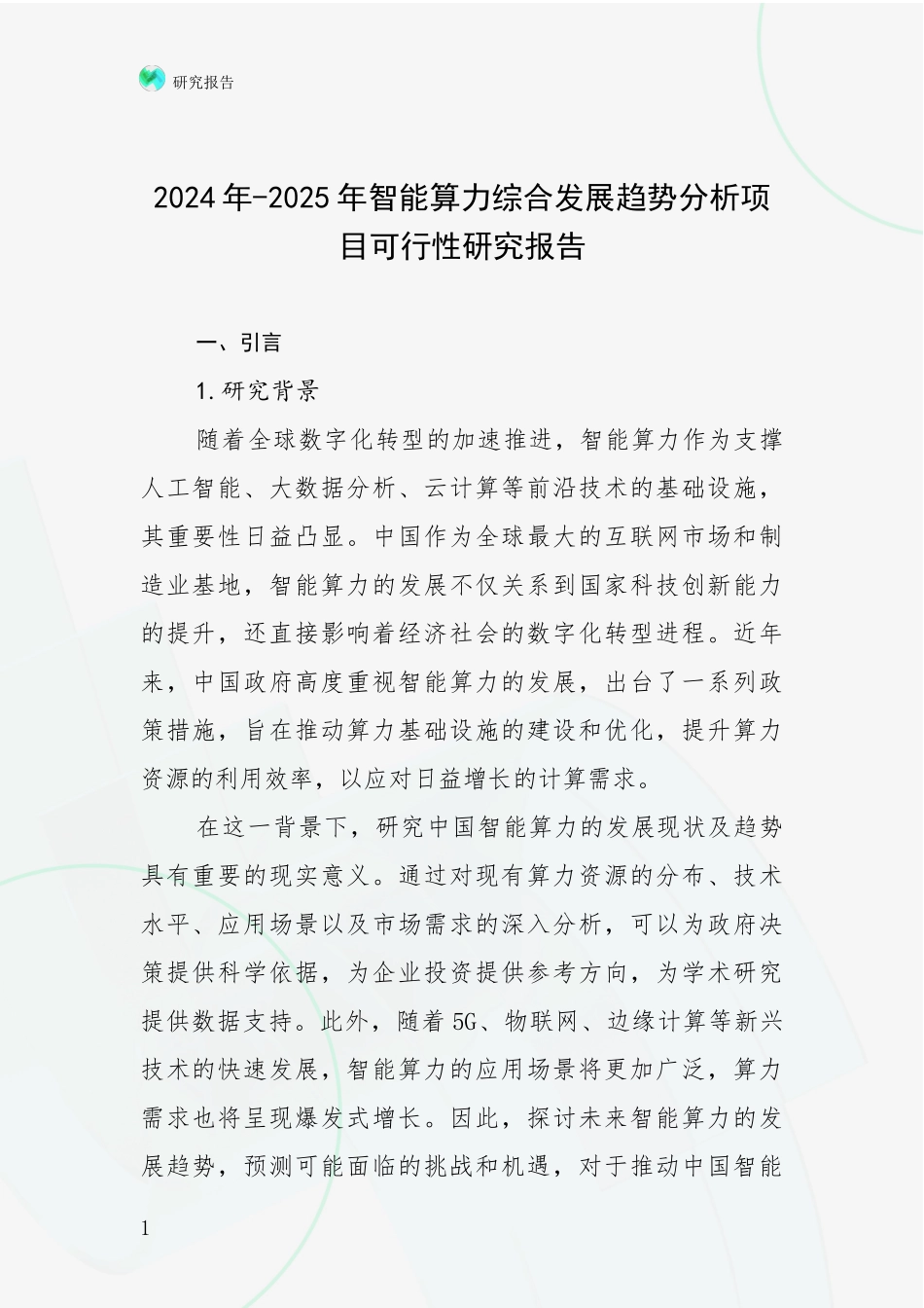 2024年-2025年智能算力综合发展趋势分析项目可行性研究报告_第1页