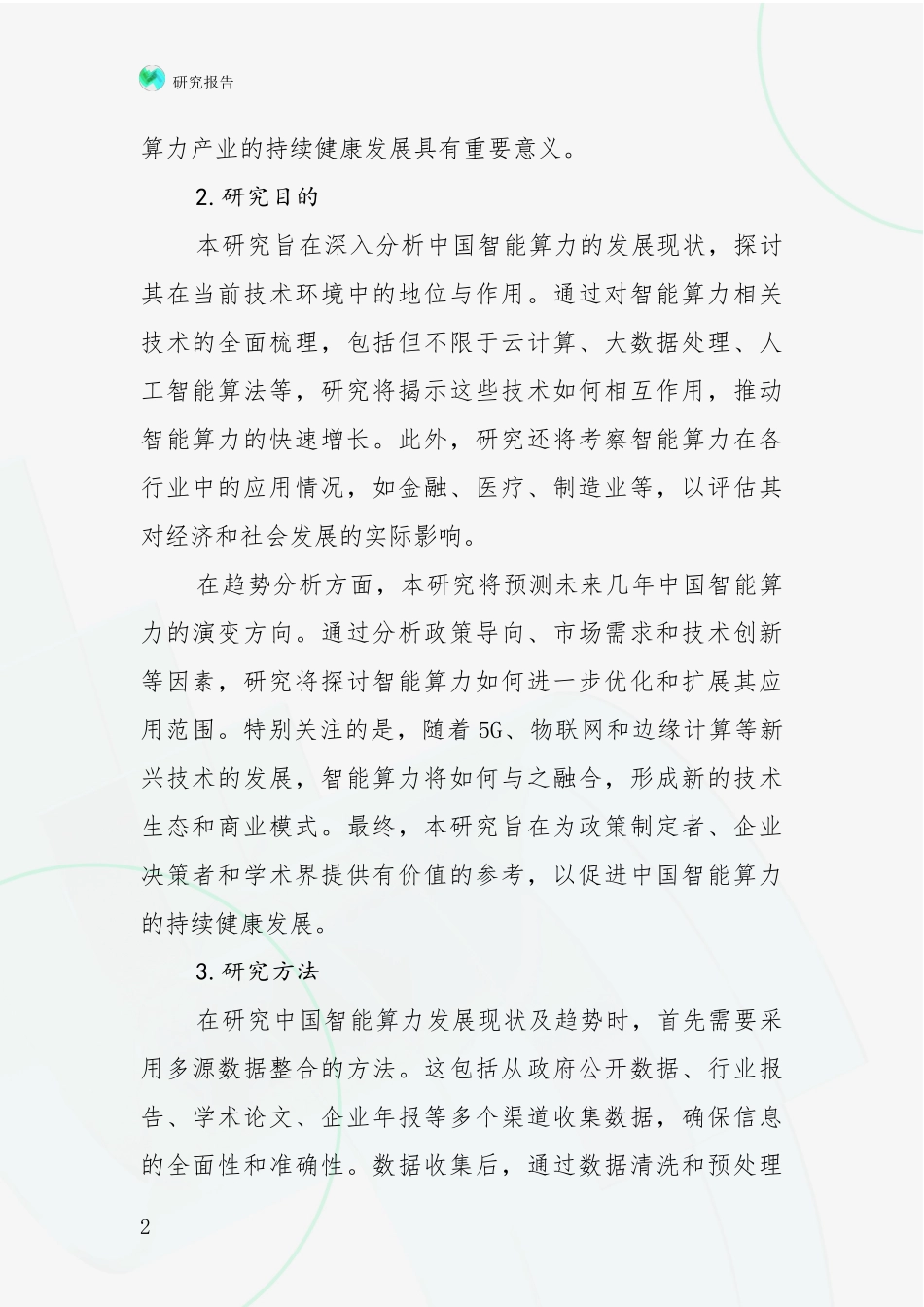 2024年-2025年智能算力综合发展趋势分析项目可行性研究报告_第2页