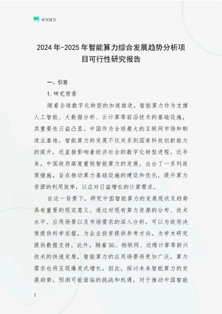2024年-2025年智能算力综合发展趋势分析项目可行性研究报告