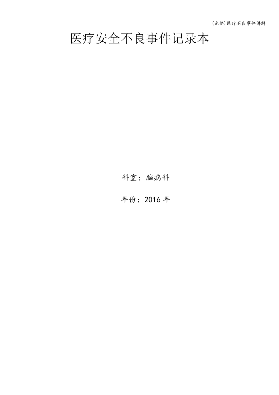 (完整)医疗不良事件讲解_第1页