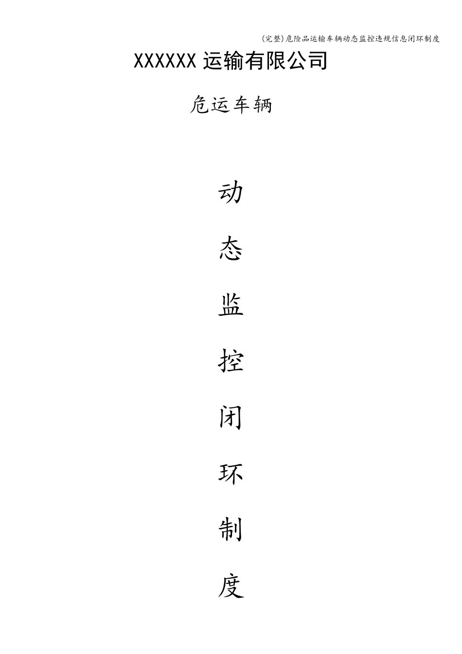 (完整)危险品运输车辆动态监控违规信息闭环制度_第1页