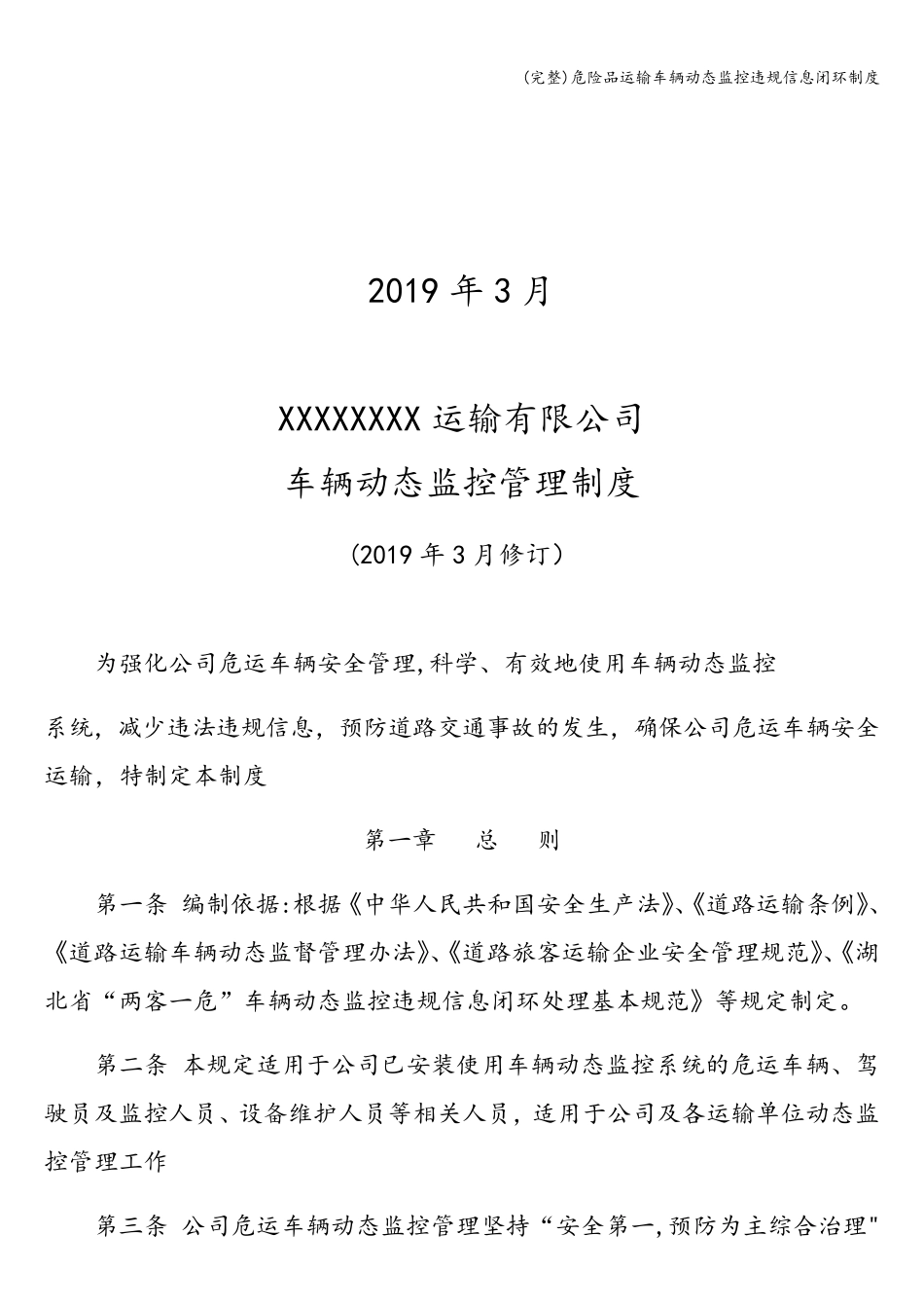 (完整)危险品运输车辆动态监控违规信息闭环制度_第2页