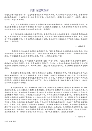 (完整)古建筑保护
