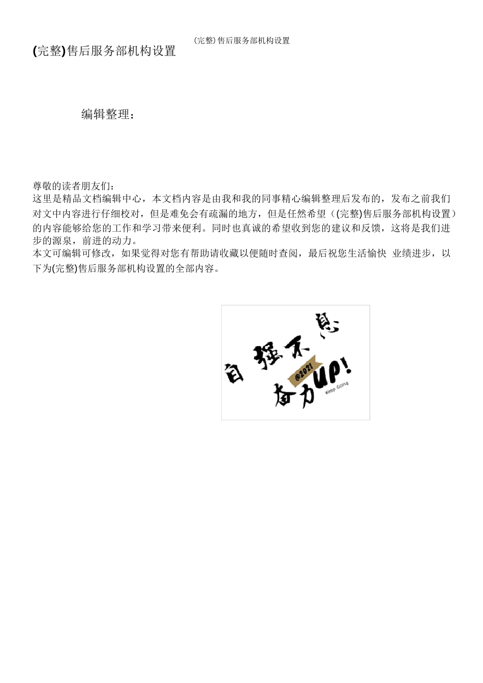 (完整)售后服务部机构设置_第1页