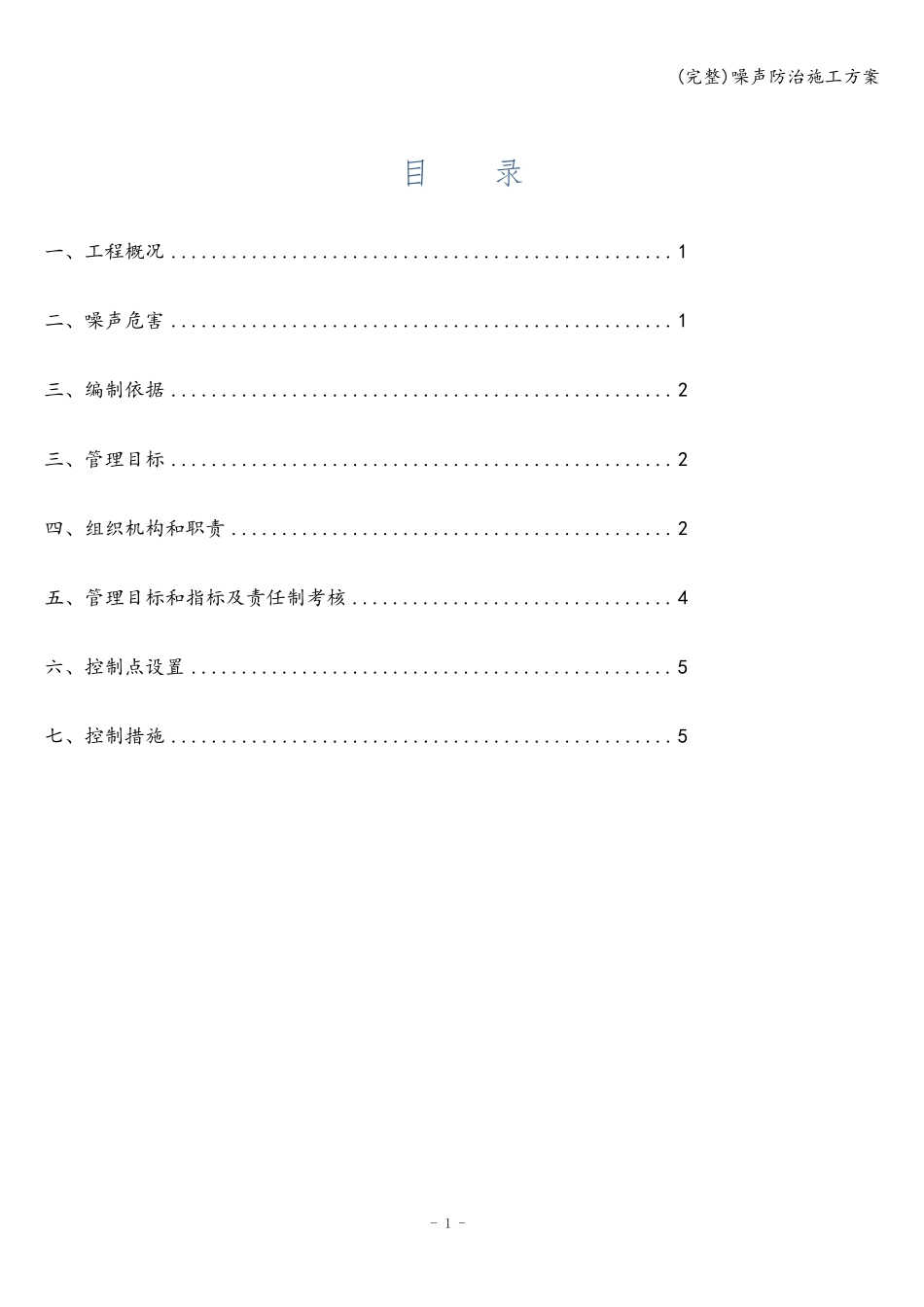 (完整)噪声防治施工方案_第1页
