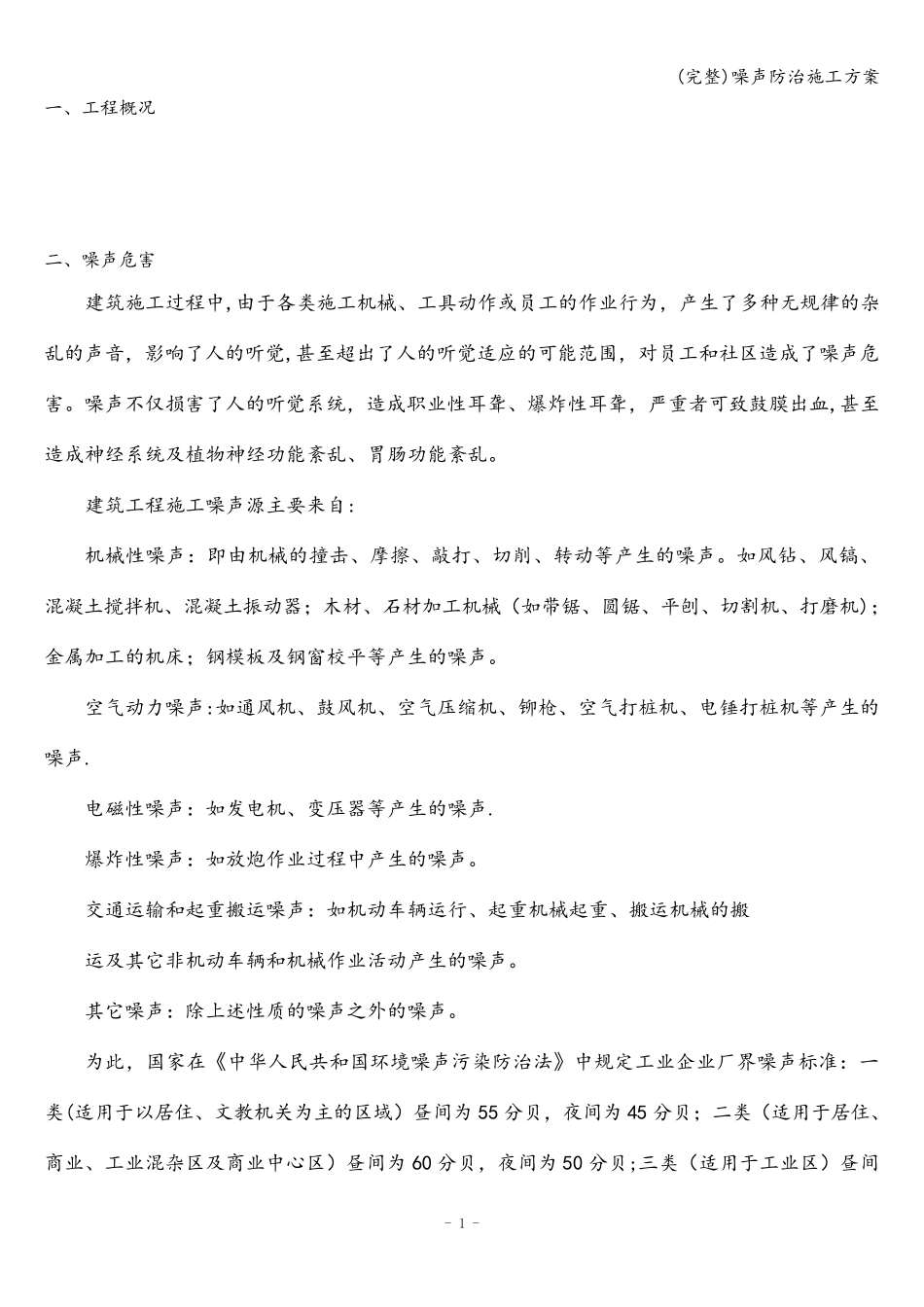 (完整)噪声防治施工方案_第2页