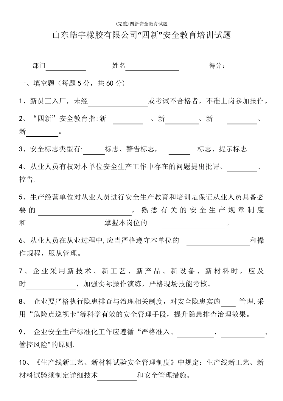 (完整)四新安全教育试题_第2页