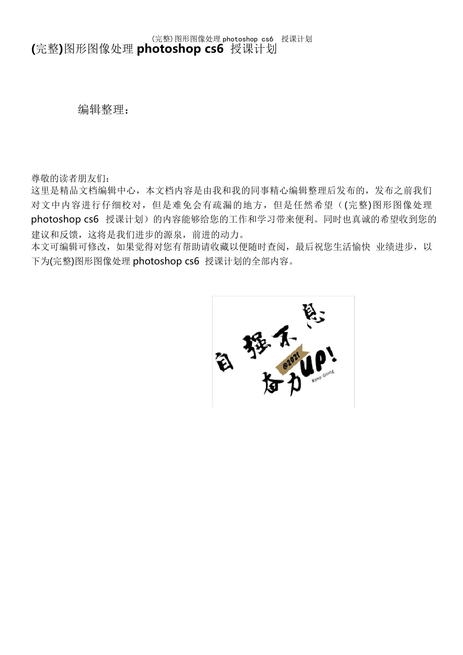 (完整)图形图像处理photoshop cs6  授课计划_第1页