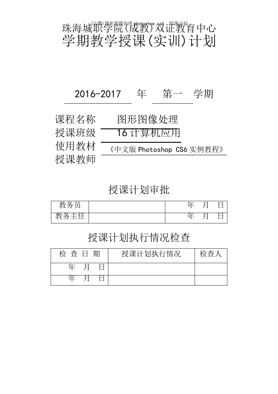 (完整)图形图像处理photoshop cs6  授课计划_第2页
