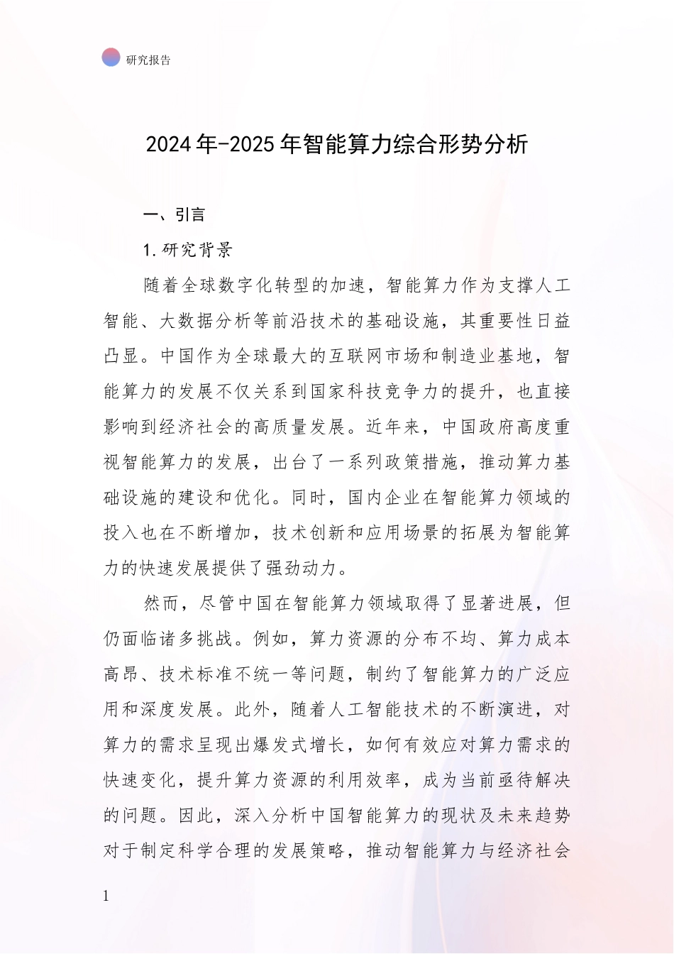 2024年-2025年智能算力综合形势分析_第1页