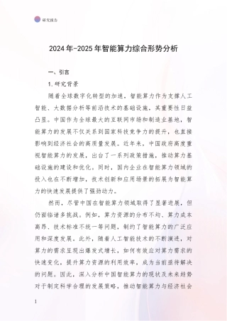 2024年-2025年智能算力综合形势分析
