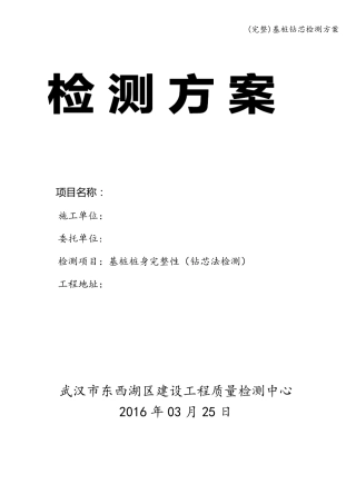 (完整)基桩钻芯检测方案
