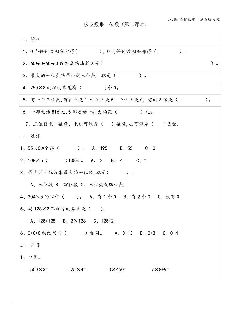(完整)多位数乘一位数练习题_第1页