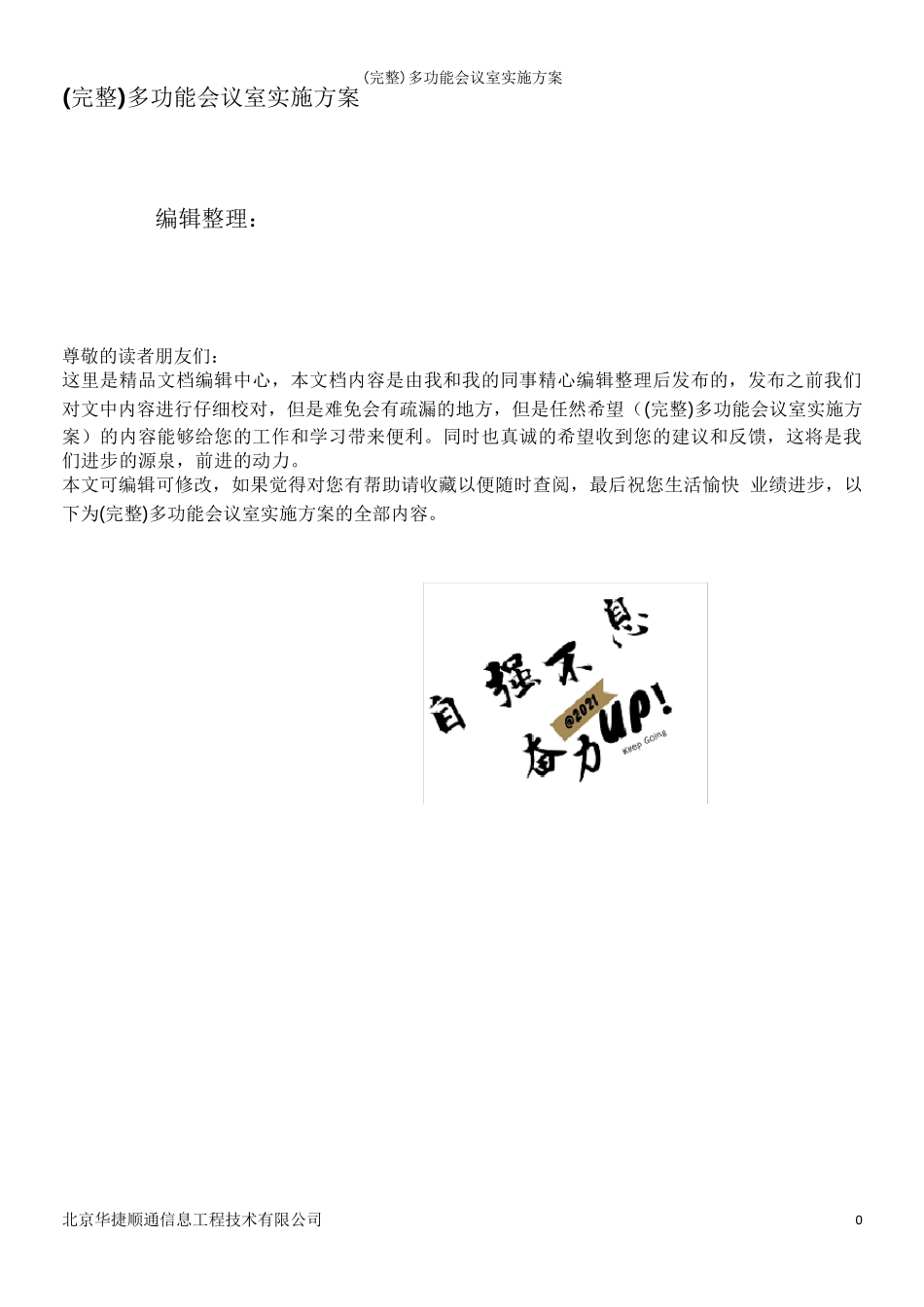 (完整)多功能会议室实施方案_第1页