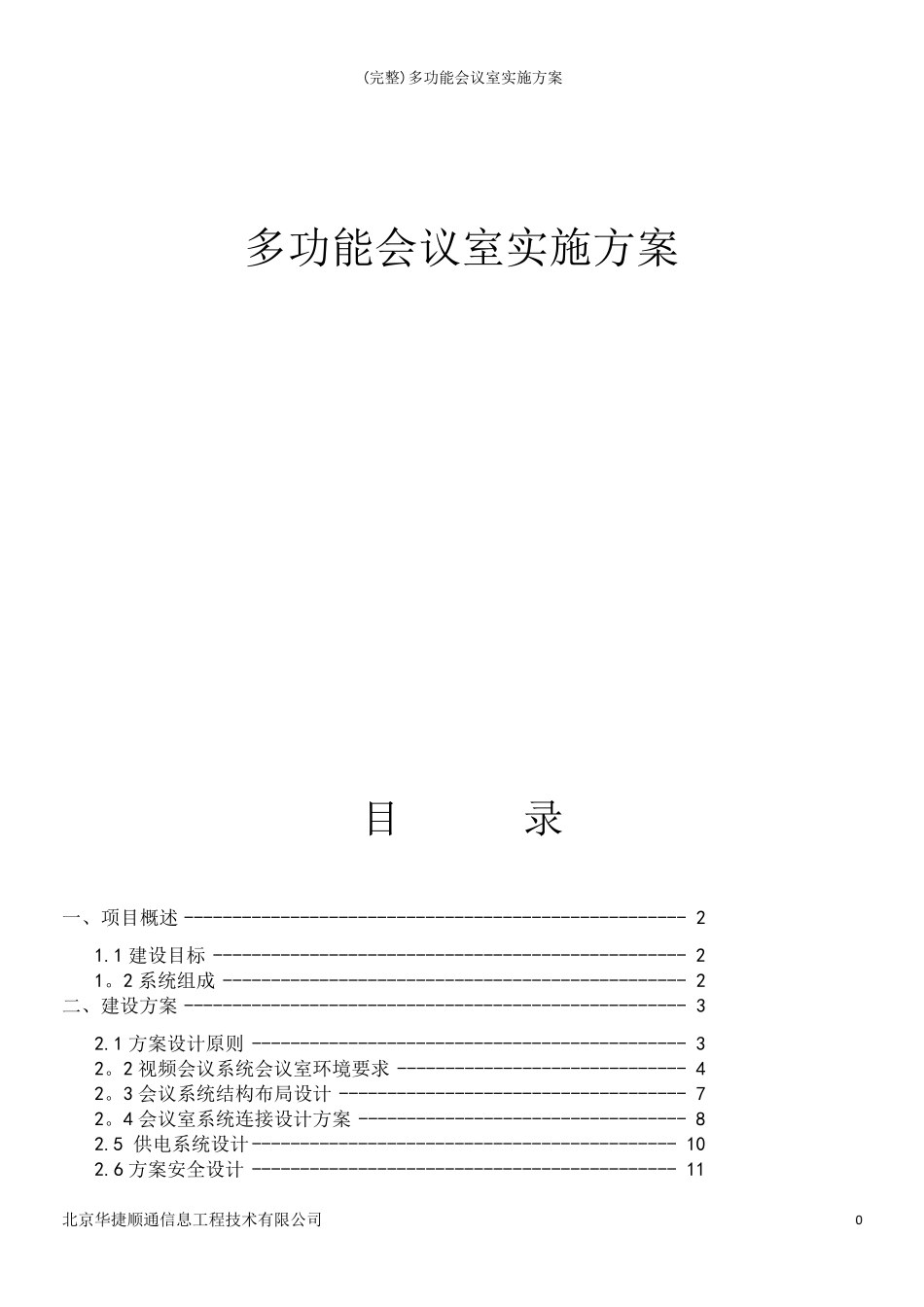 (完整)多功能会议室实施方案_第2页