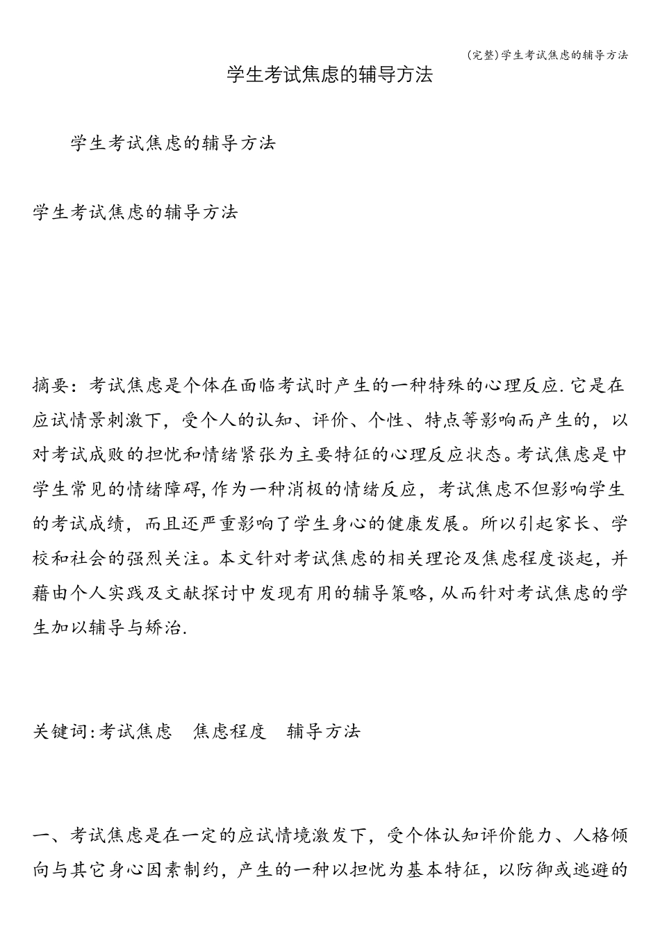 (完整)学生考试焦虑的辅导方法_第1页