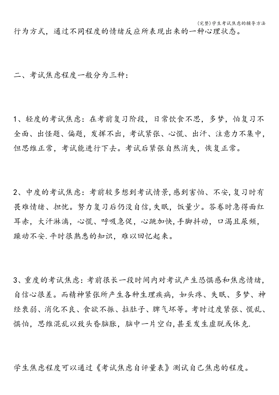 (完整)学生考试焦虑的辅导方法_第2页