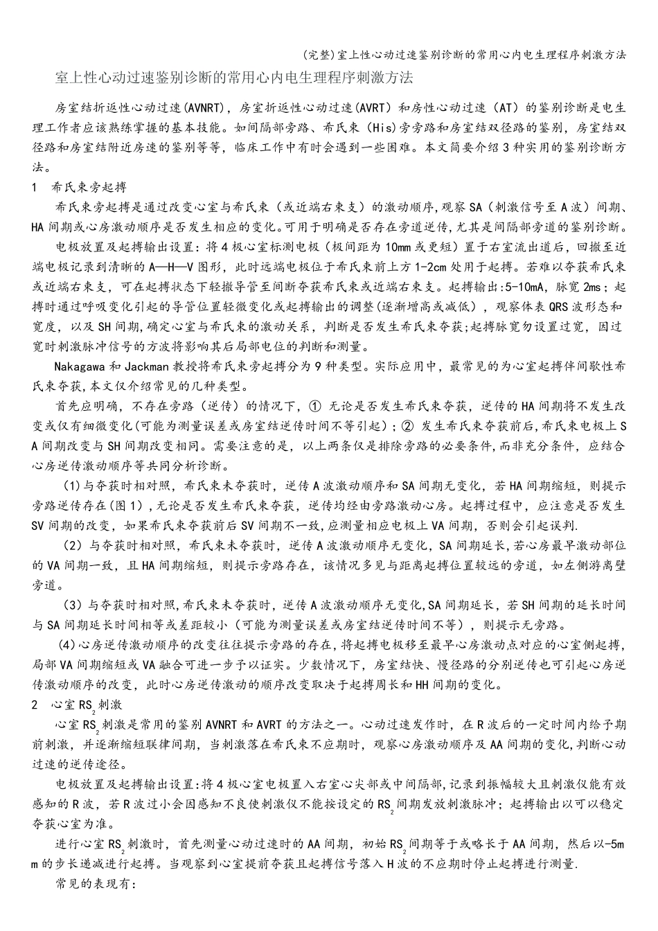 (完整)室上性心动过速鉴别诊断的常用心内电生理程序刺激方法_第1页