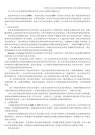 (完整)室上性心动过速鉴别诊断的常用心内电生理程序刺激方法