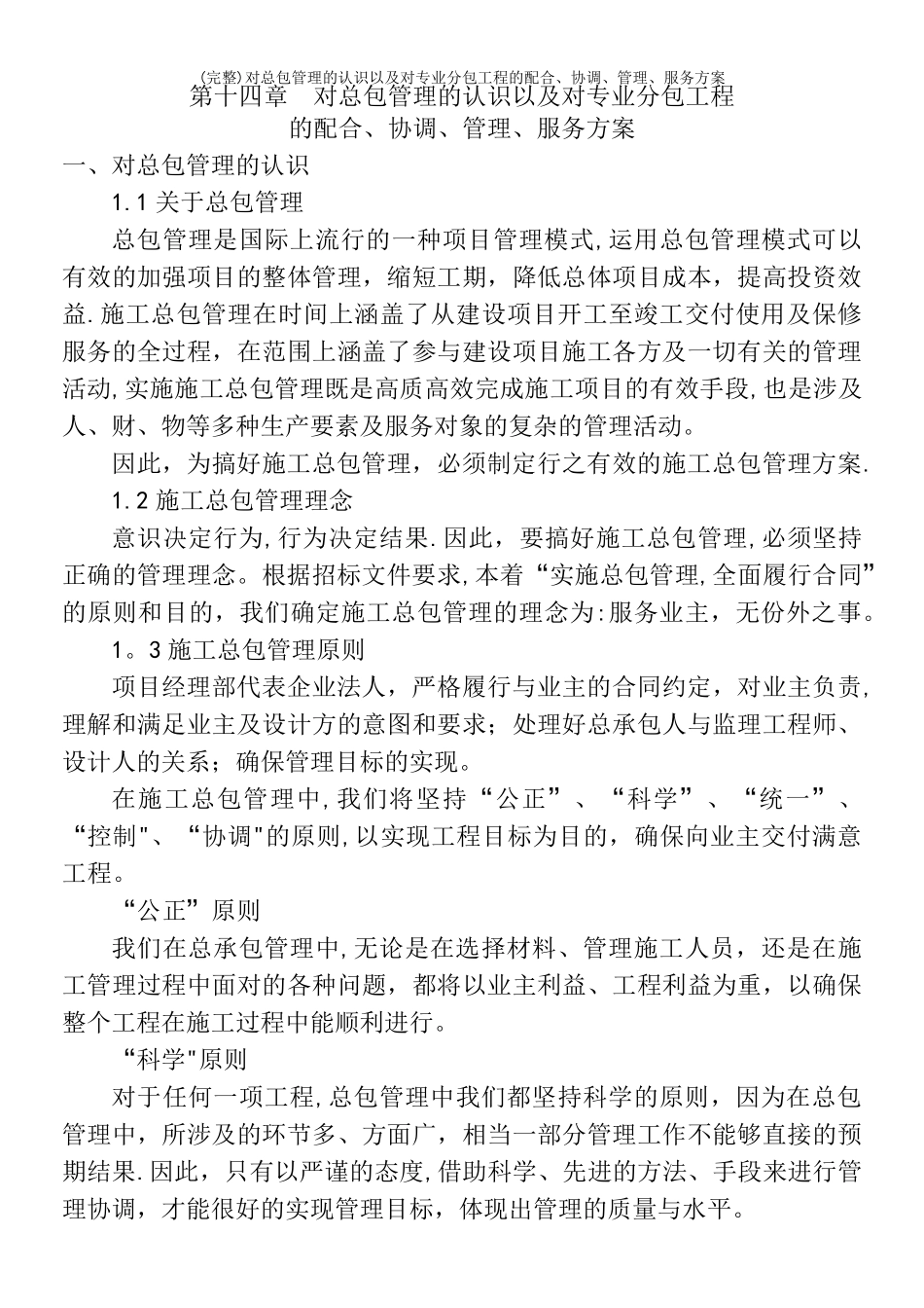 (完整)对总包管理的认识以及对专业分包工程的配合、协调、管理、服务方案_第2页