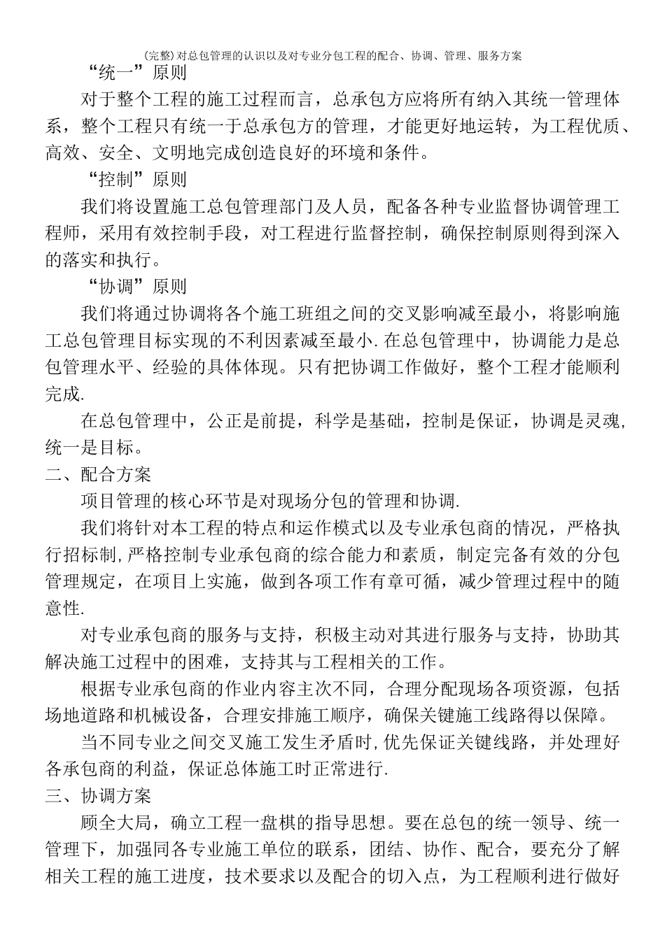 (完整)对总包管理的认识以及对专业分包工程的配合、协调、管理、服务方案_第3页