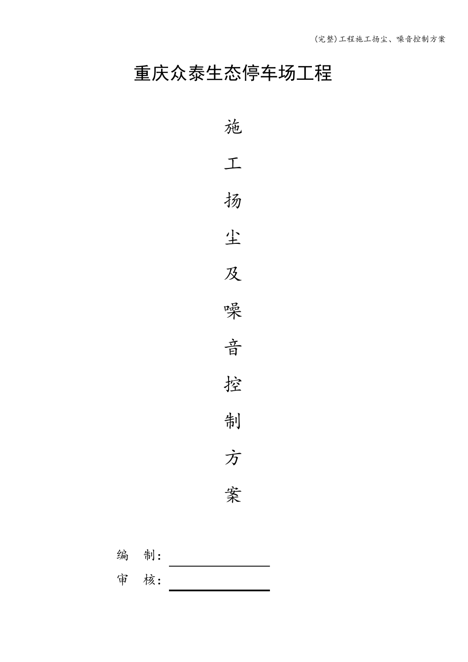 (完整)工程施工扬尘、噪音控制方案_第1页