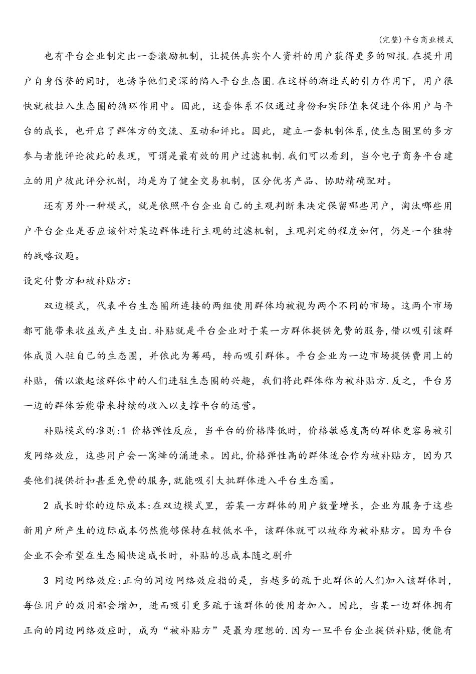 (完整)平台商业模式_第3页