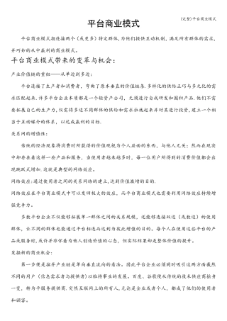 (完整)平台商业模式