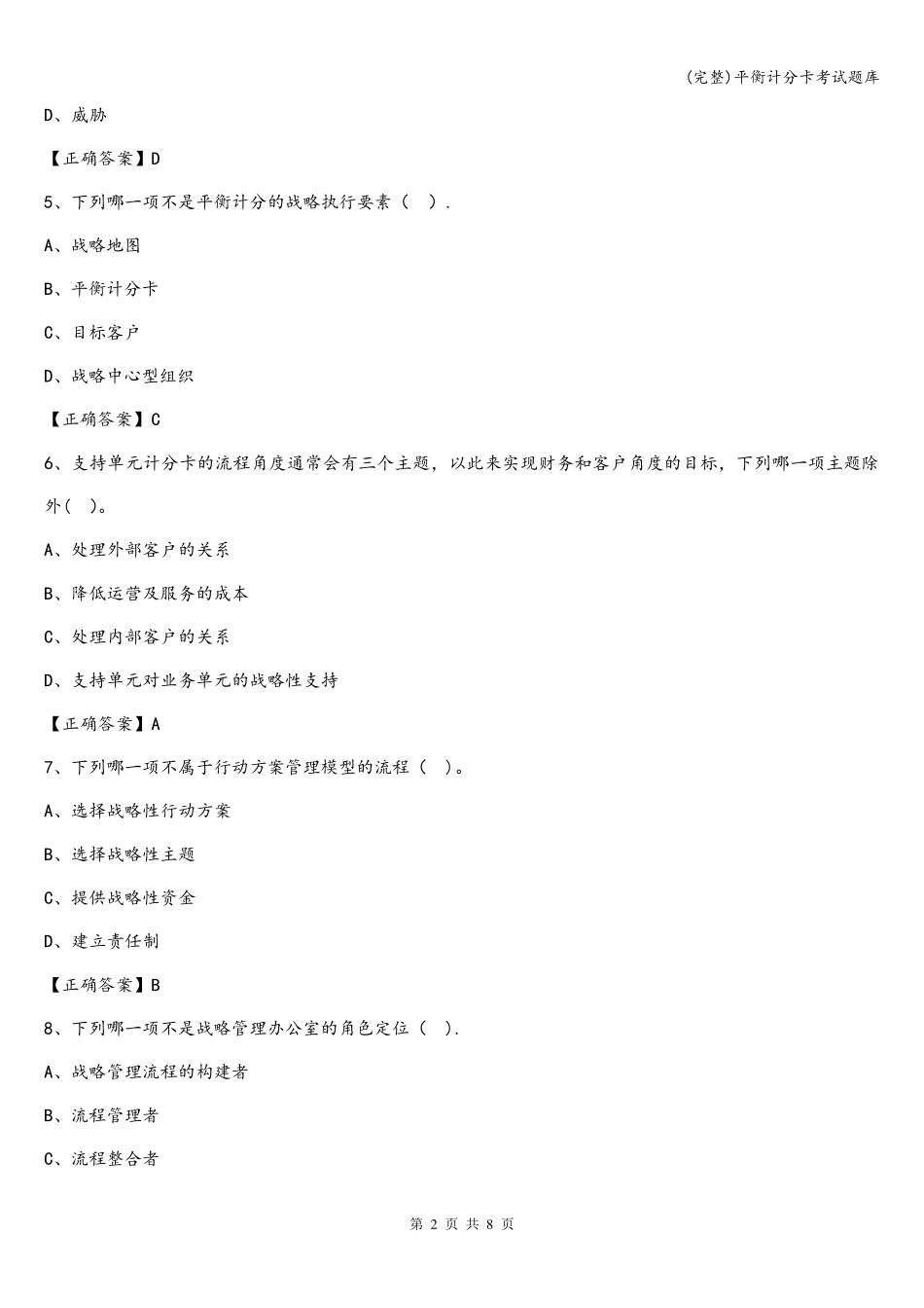 (完整)平衡计分卡考试题库_第2页