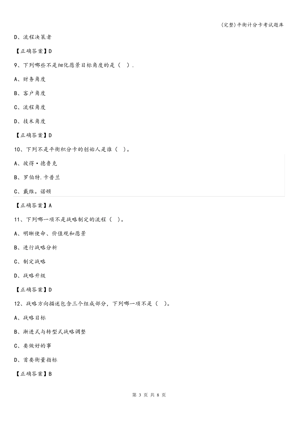 (完整)平衡计分卡考试题库_第3页