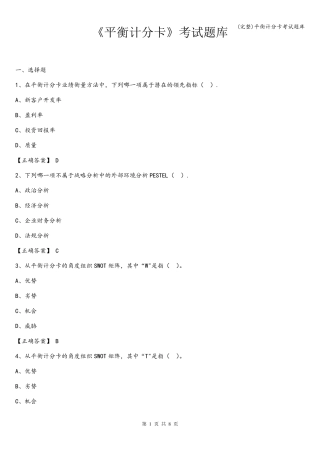 (完整)平衡计分卡考试题库