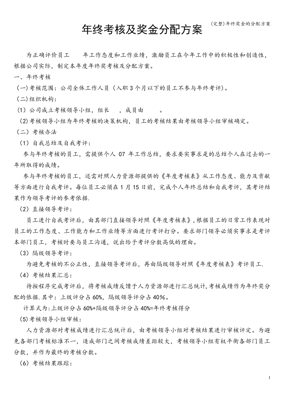 (完整)年终奖金的分配方案_第1页