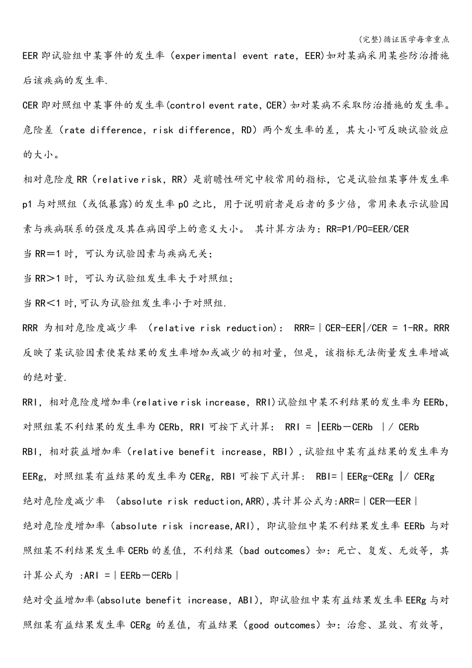 (完整)循证医学每章重点_第2页
