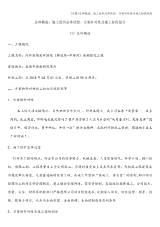 (完整)总体概述：施工组织总体设想、方案针对性及施工标段划分