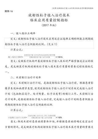 (完整)放射性粒子植入治疗技术临床应用质量控制指标