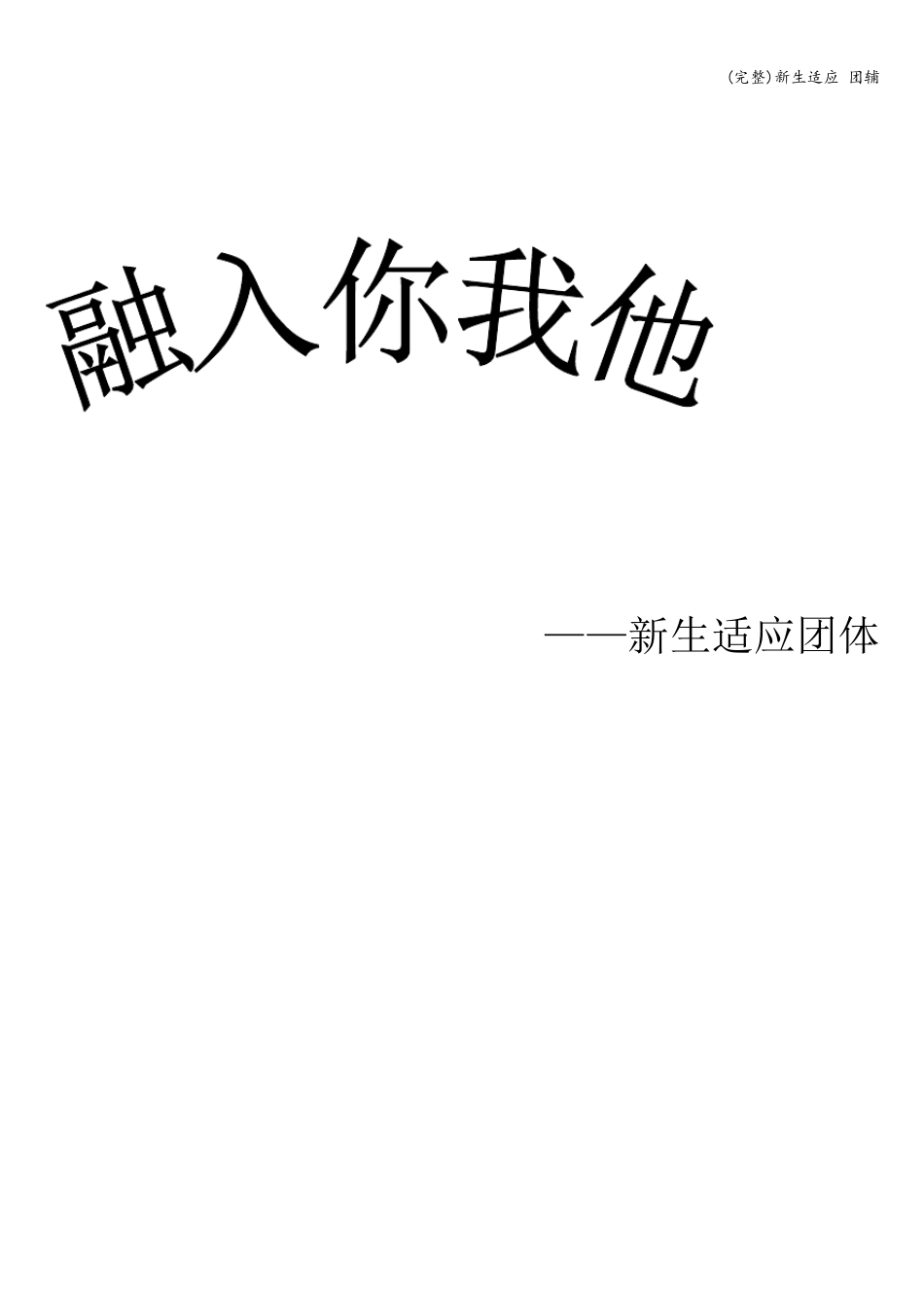 (完整)新生适应 团辅_第1页