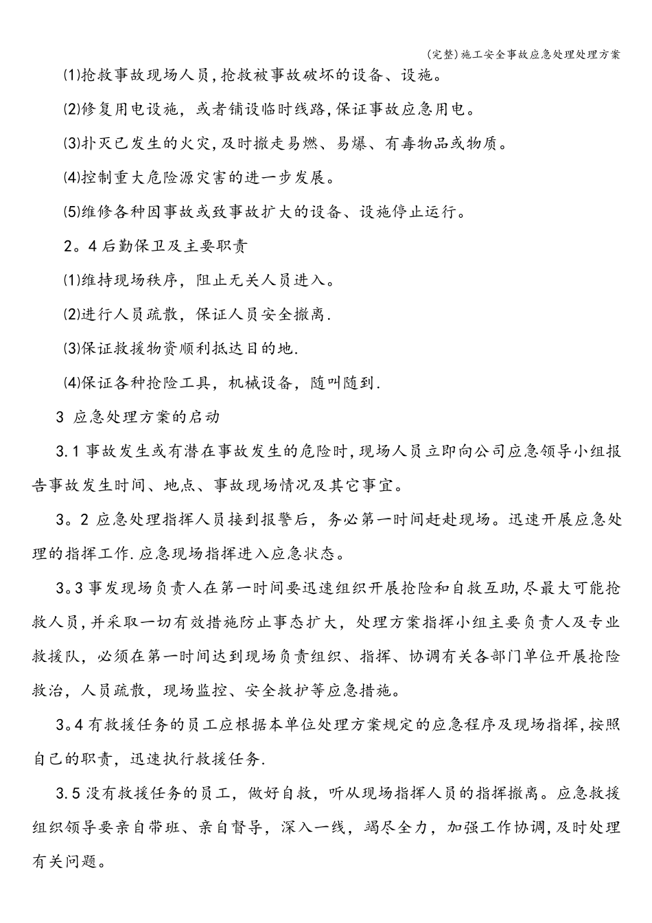 (完整)施工安全事故应急处理处理方案_第2页