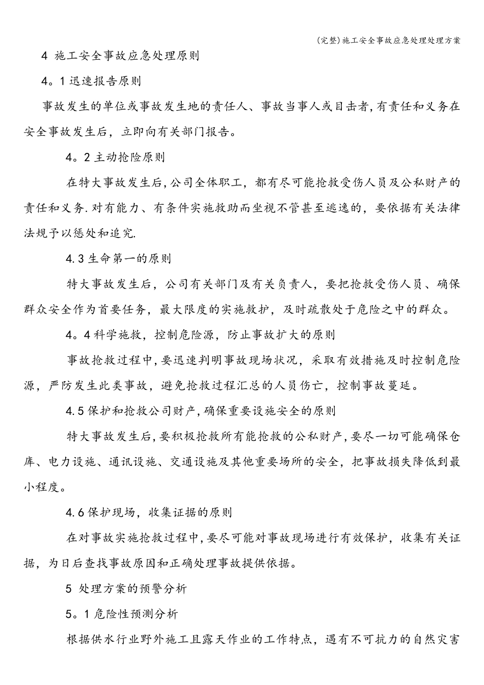 (完整)施工安全事故应急处理处理方案_第3页
