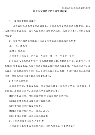 (完整)施工安全事故应急处理处理方案