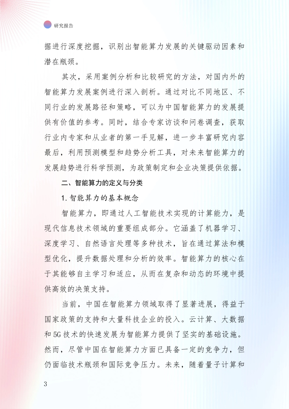 2024年-2025年智能算力总体情况及发展趋势分析_第3页