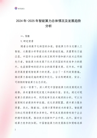 2024年-2025年智能算力总体情况及发展趋势分析