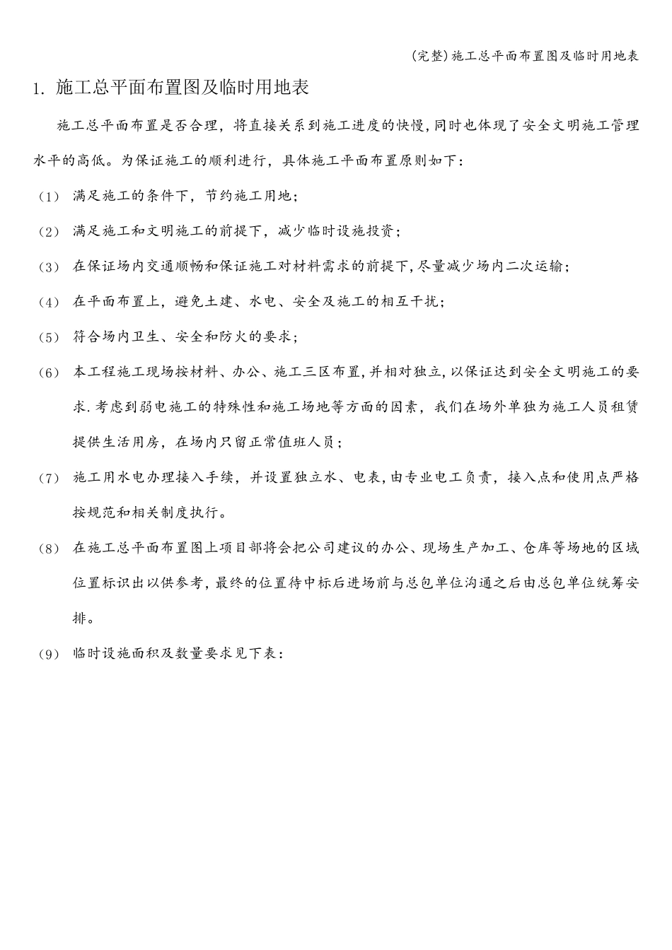 (完整)施工总平面布置图及临时用地表_第1页